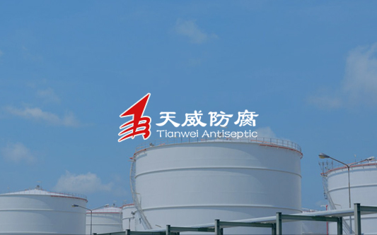 東營天威防腐工程有限公司網站改版成功