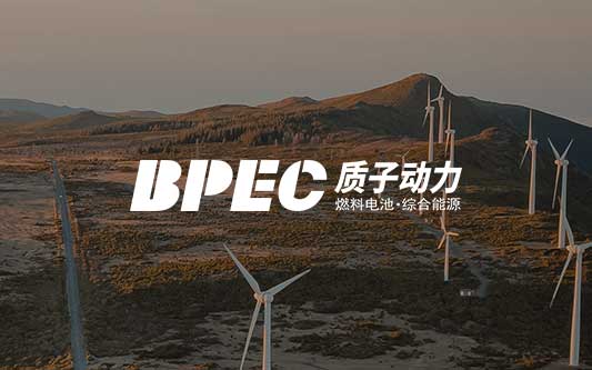 北京質子動力