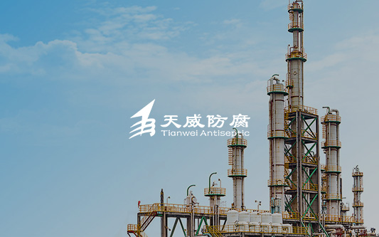 東營天威防腐工程有限公司